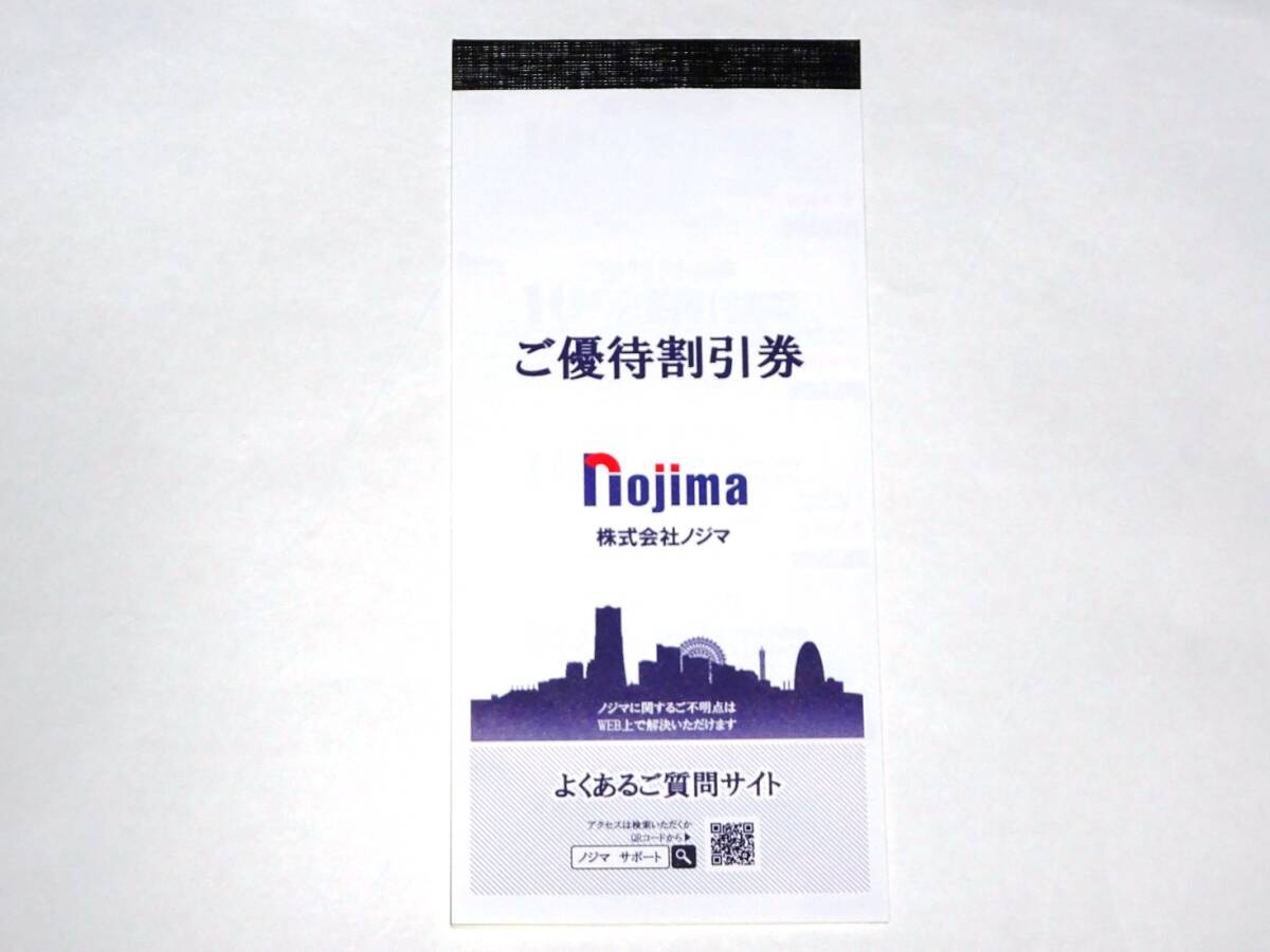 ☆ノジマ株主優待券 10%割引券25枚 1～7個あり 送料ミニレター63円対応☆_画像1