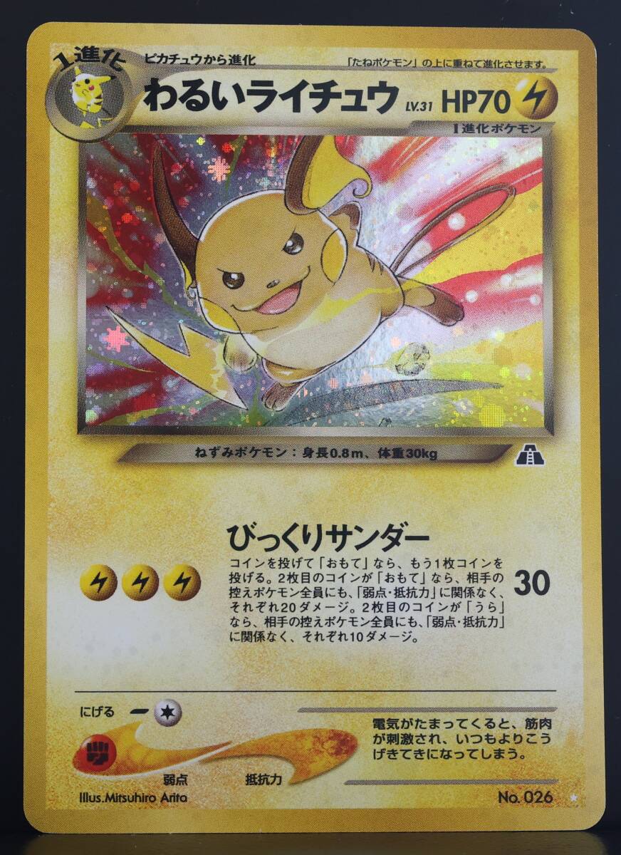 【極美品】ポケモンカード 旧裏面 わるいライチュウ LV.31 No.026 未使用 旧裏 拡張パック第2弾 「遺跡をこえて」 neo2 Dark Raichu_画像1