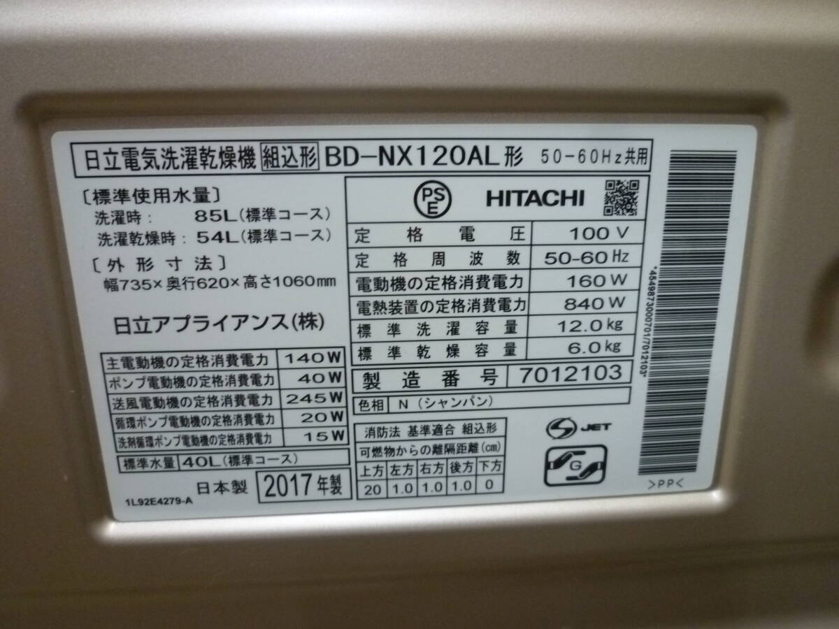 『中古品』HITACHI/日立 ドラム式洗濯乾燥機12.0kg BD-NX120AL 2017年製 ヒートリサイクル 風アイロン ビッグドラム 左開き_画像8