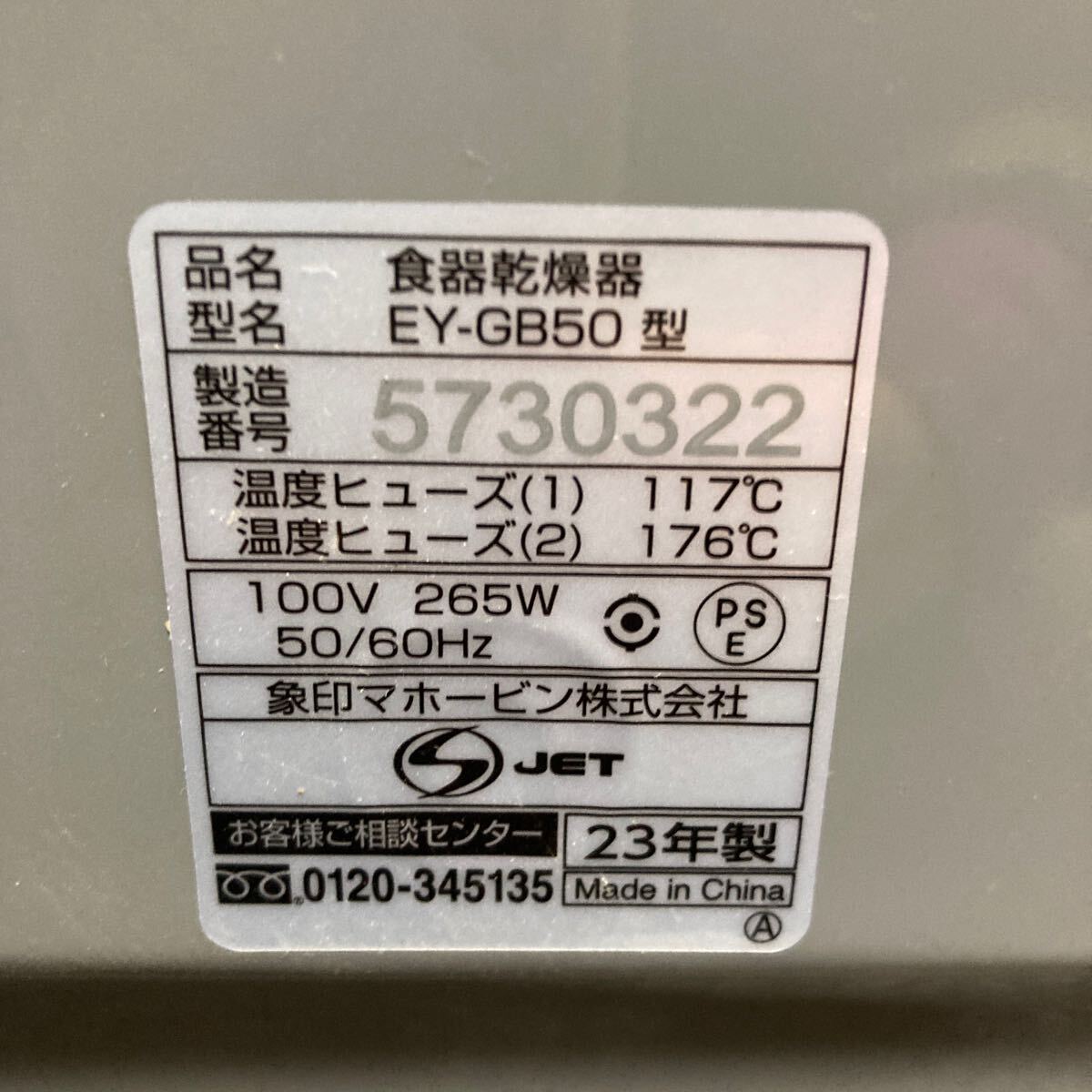 ZOJIRUSHI 象印 EY-GB50 食器乾燥機 高さ53.5㎝ 幅43.5㎝ 奥行29.0㎝スライド扉 2023年製の画像6