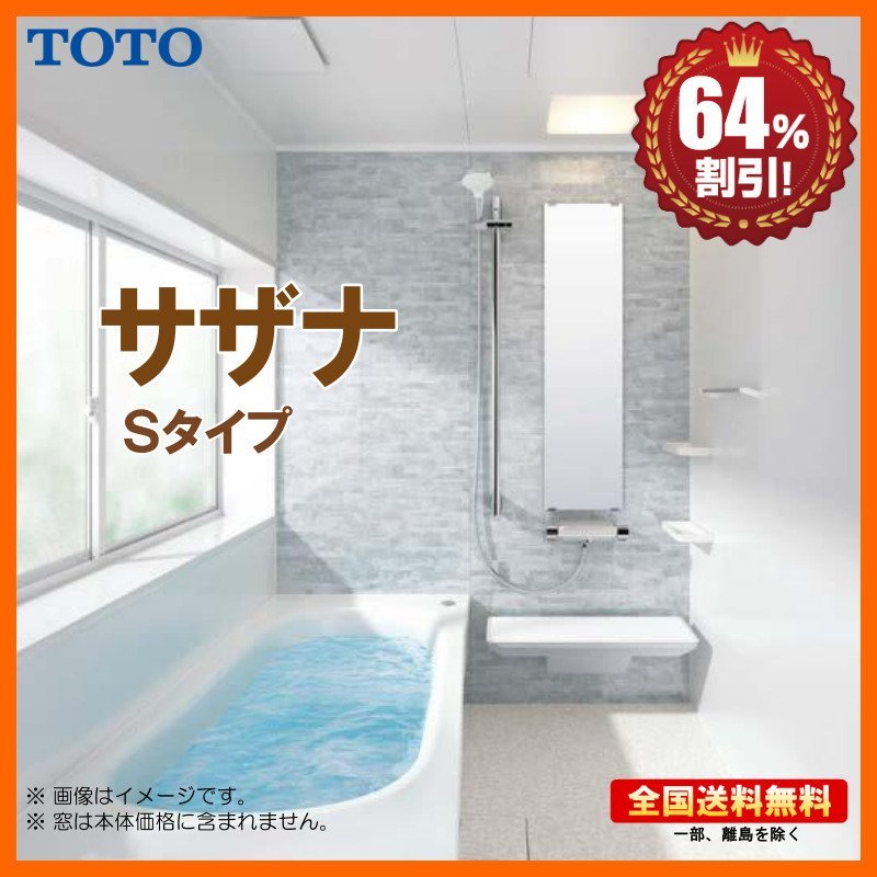 ●新品 ※別途浴室暖房機付有！ TOTO システムバスルーム サザナ 1616 Sタイプ 基本仕様 送料無料 64％オフ Y