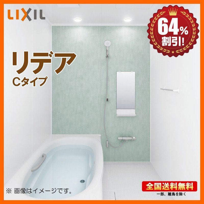 ●新品 ※別途浴室暖房機付有！ リクシル システムバスルーム リデア 1216 Cタイプ 送料無料 64％オフ 海外発送可 Y