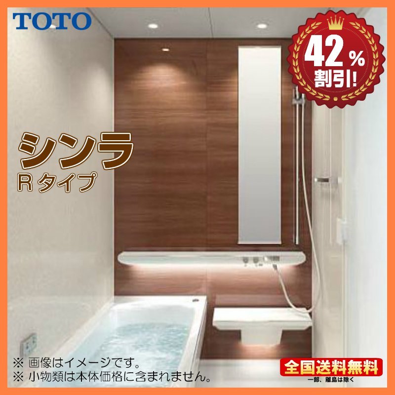 ▲新品 ※別途浴室暖房機付有！TOTO システムバスルーム シンラ 1616 Rタイプ 基本仕様 送料無料 42%オフ Y