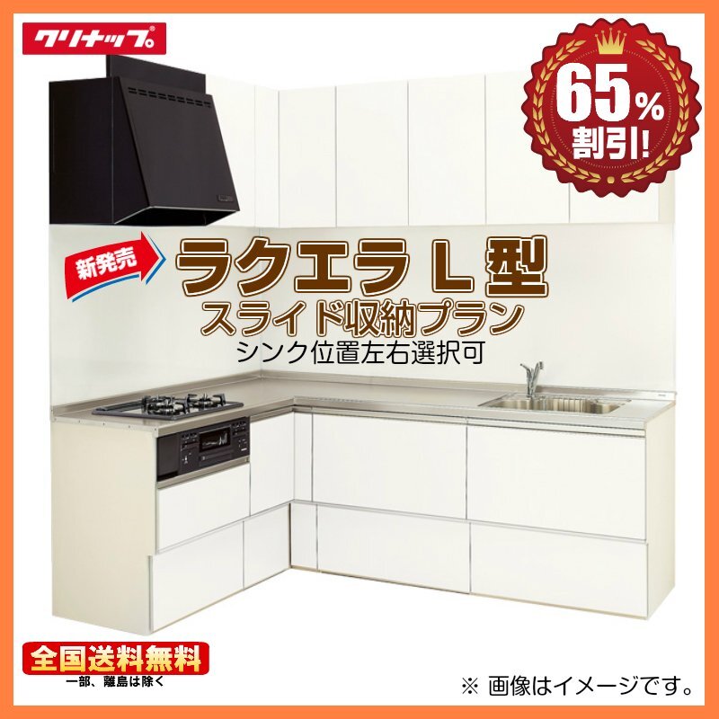 ◎新品 ※別途IHコンロ付有！クリナップ システムキッチン ラクエラ シンシア 1950TU L型 スライド収納 コンロ側165cm 65％オフ Y