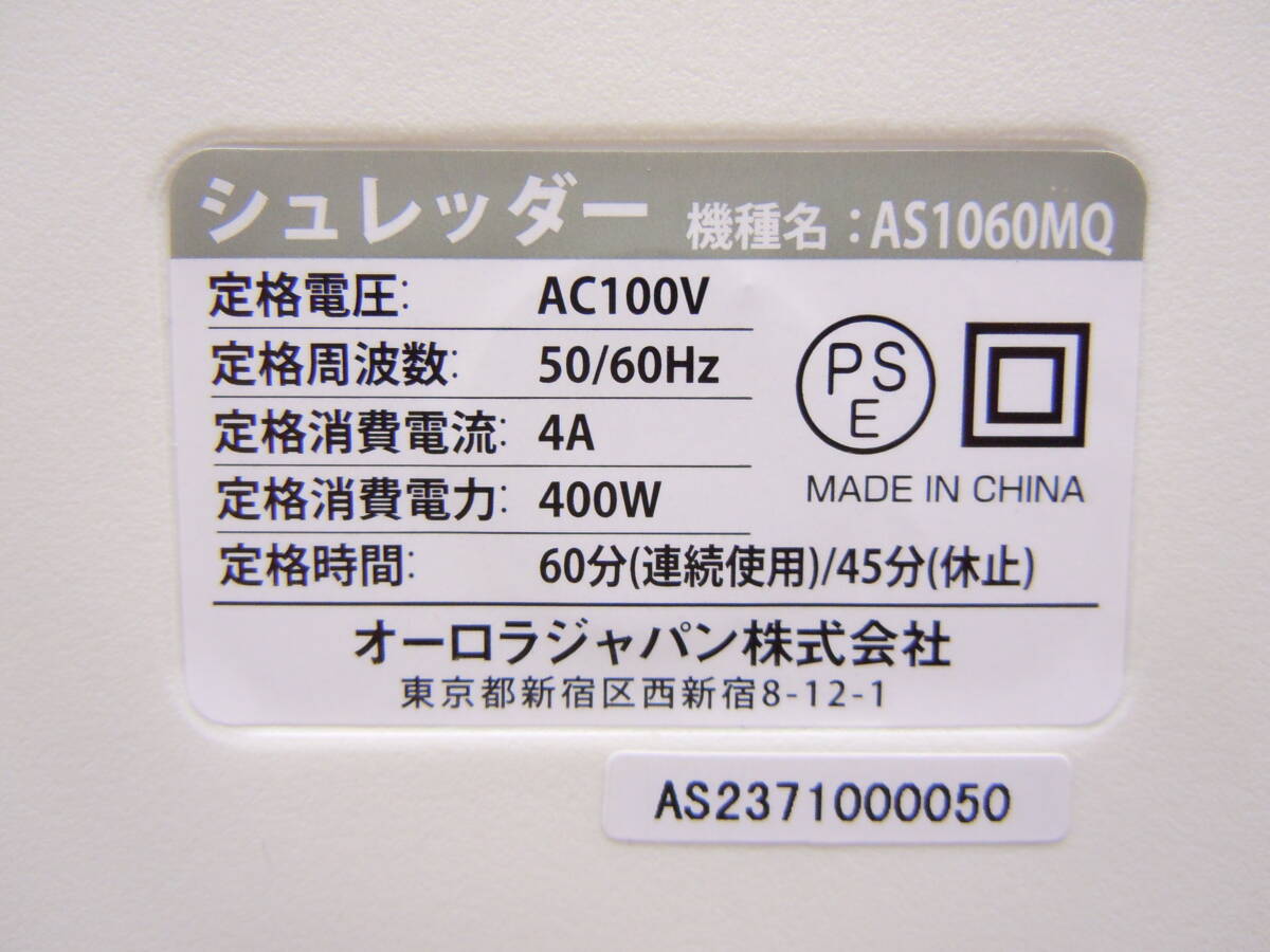 B195 美品 動確済 オーロラ 静音 業務用 電動シュレッダー マイクロクロスカット A4同時裁断10枚 カード 連続60分 23L AS1060MQの画像7