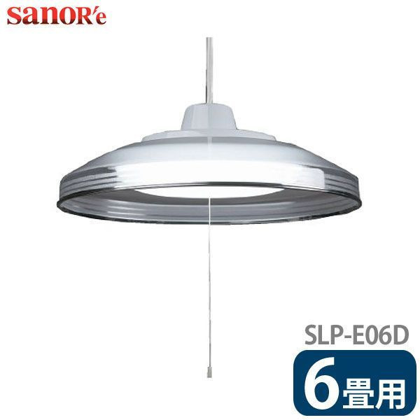 新品 sanoRe サナーエレクトロニクス 6畳用 明るさ2段階 洋風 LED ペンダントライト SLP-E06D 昼光色 37w 吊り下げ灯 ひも付き_画像1