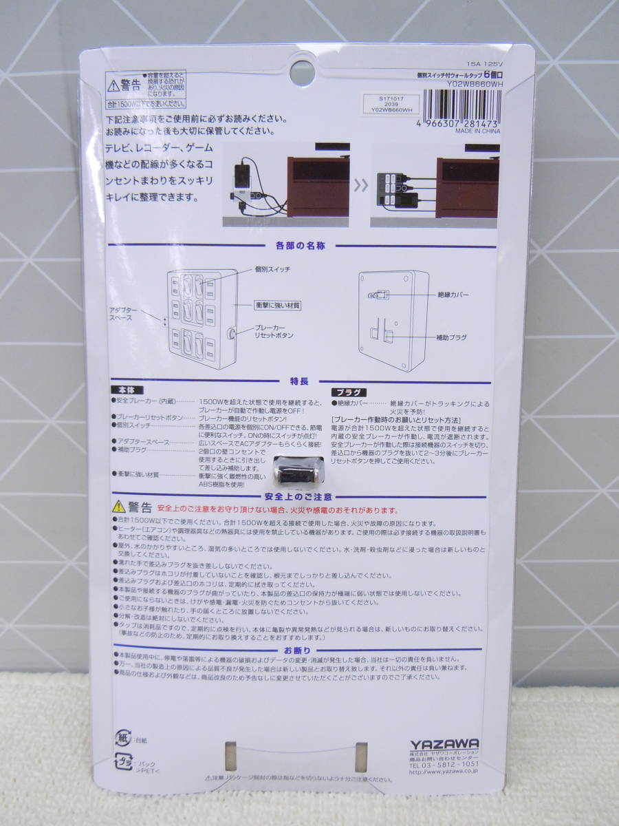 B187 新品 YAZAWA 3点 節電対策 配線スッキリ コンセントが１つにまとまる 6個口 スイッチ付 節電 ウォールコンセント タップ Y02WB660WHの画像6