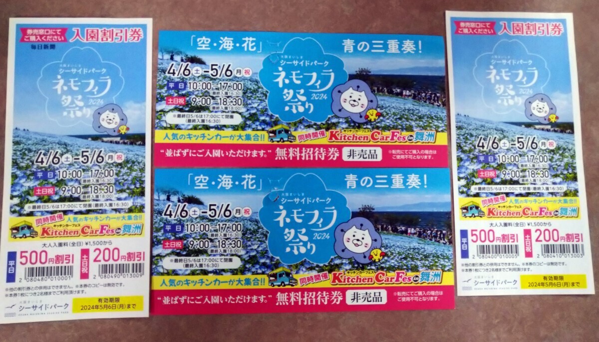 ＊送料無料＊大阪シーサイドネモフェラ祭り 招待券＆割引券４枚セット の画像1
