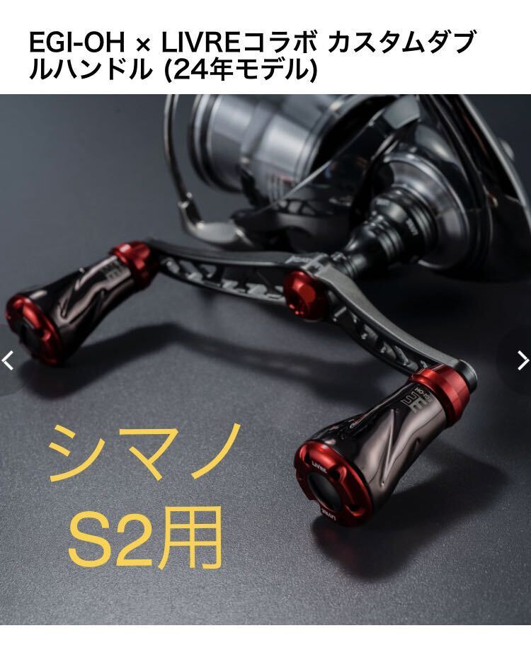 EGI-OH × LIVREコラボ カスタムダブルハンドル (24年モデル)EGI EGI-OH × LIVREコラボ カスタムダブルハンドル (24年モデル)EGI