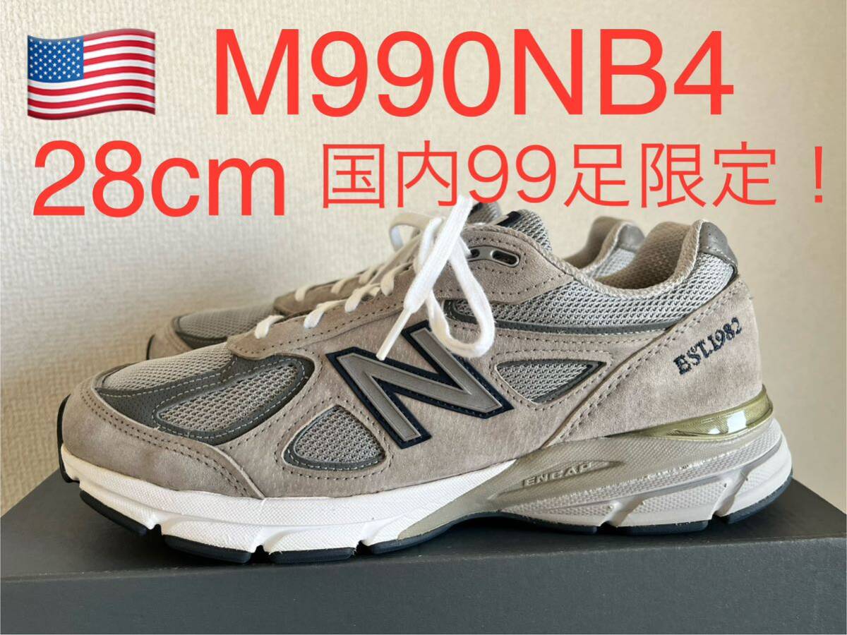 世界限定1500足！国内99足限定！NEW BALANCE M990NB4 アメリカ製　MADE IN USA ニューバランス