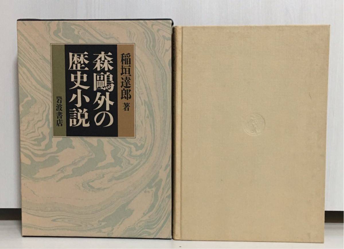 【美品・初版】稲垣達郎 「森鴎外の歴史小説 」岩波書店1989/04/21　(H1) 初版 外箱：あり_画像1