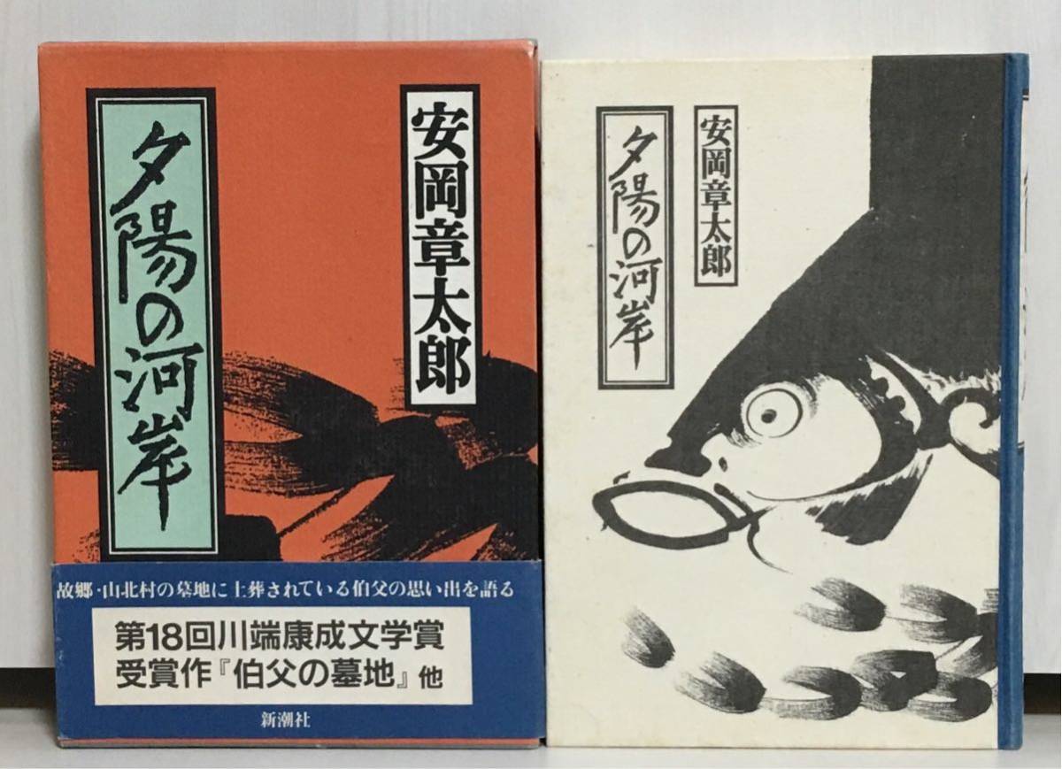 【美品・初版】安岡章太郎「夕陽の河岸」新潮社 平成3年 初版 装幀：田村義也 絵：伊藤若冲 帯あり（初版用）ハードカバー 外箱あり_画像1