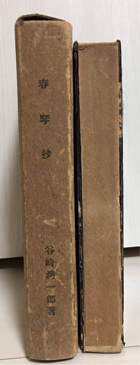 Yahoo!オークション - 【美品・初版】谷崎潤一郎「春琴抄」創元 Yahoo!オークション - 【美品・初版】谷崎潤一郎「春琴抄」創元