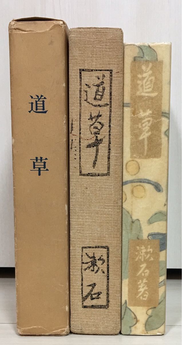 ヤフオク! - 【美品・初版】夏目漱石「道草」日本近代文学館 名著復刻