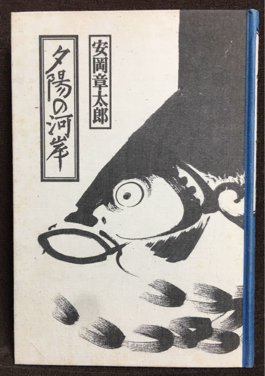 【美品・初版】安岡章太郎「夕陽の河岸」新潮社 平成3年 初版 装幀：田村義也 絵：伊藤若冲 帯あり（初版用）ハードカバー 外箱あり_画像5