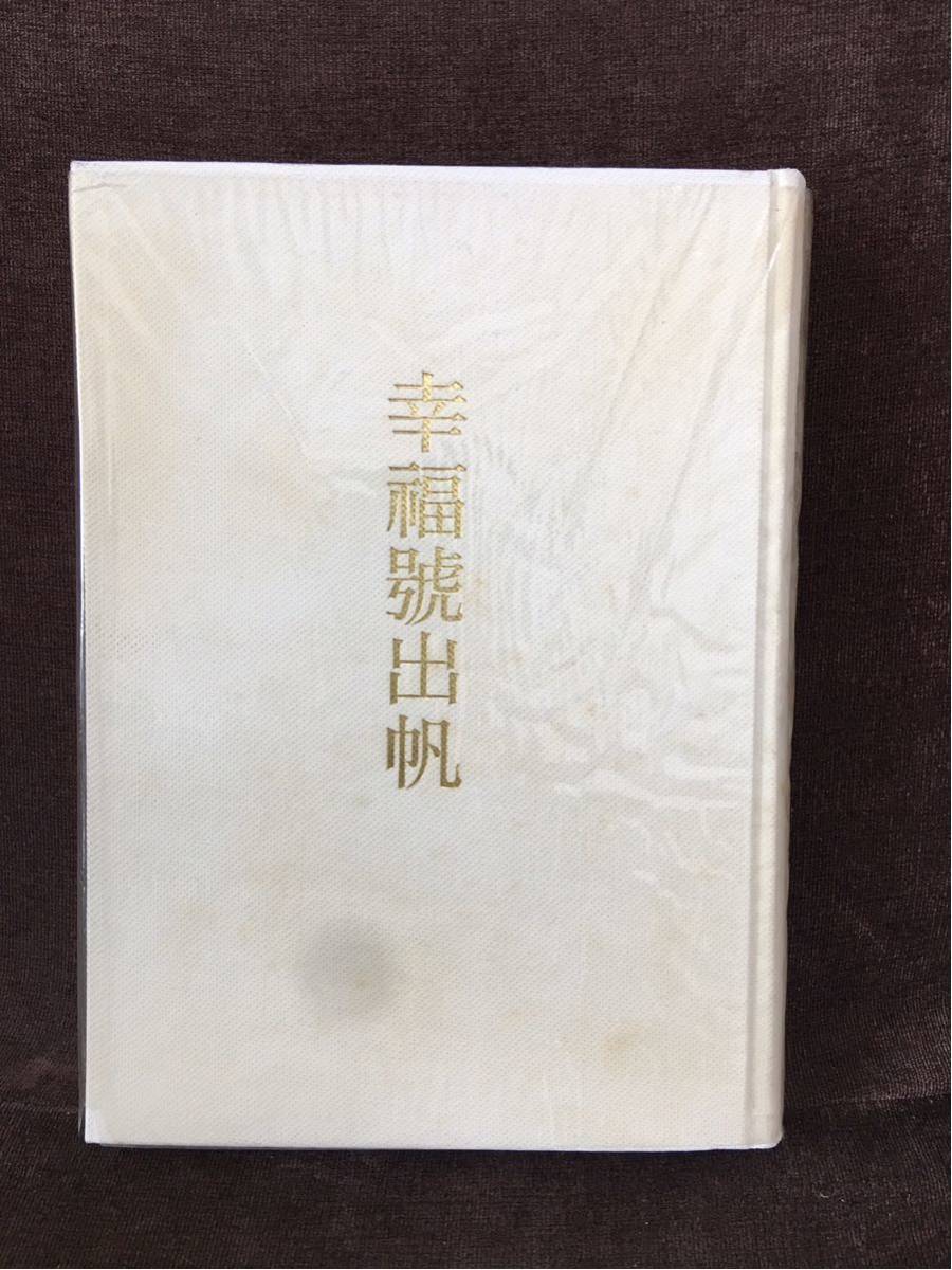 【美品・初版】三島由紀夫 幸福號出帆 桃源社 昭和39年9月25日 初版 初函帯 外箱あり_画像5