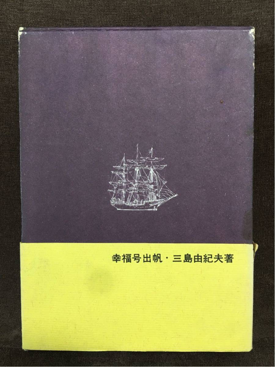 【美品・初版】三島由紀夫 幸福號出帆 桃源社 昭和39年9月25日 初版 初函帯 外箱あり_画像4