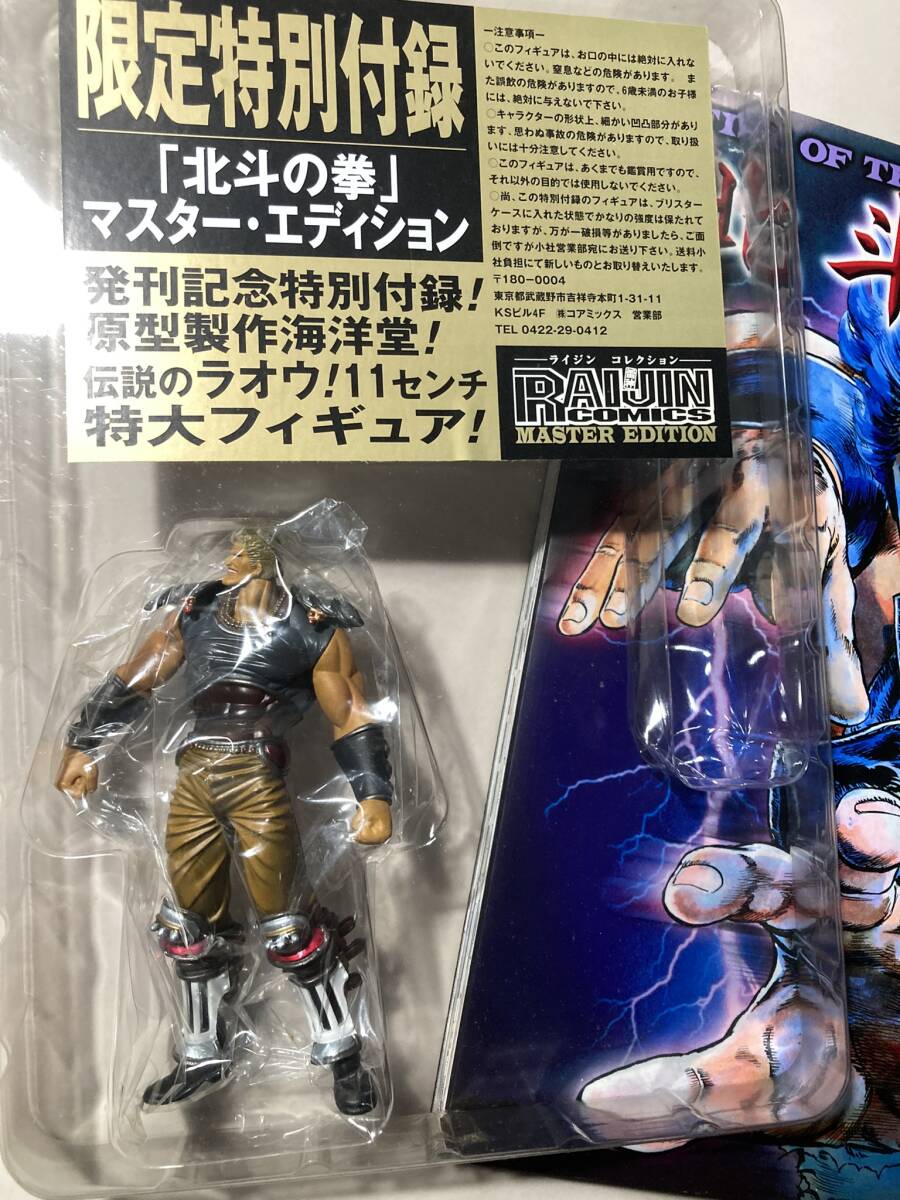 北斗の拳 マスターエディション 1巻（ラオウ・フィギュア付、未開封品）と2巻　（2冊セット）全ページフルカラーの大迫力！中古書籍　美品_画像2