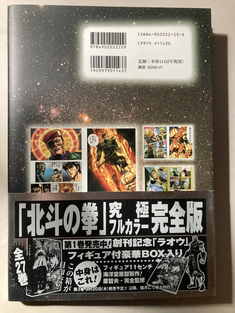 北斗の拳 マスターエディション 1巻（ラオウ・フィギュア付、未開封品）と2巻　（2冊セット）全ページフルカラーの大迫力！中古書籍　美品_画像10