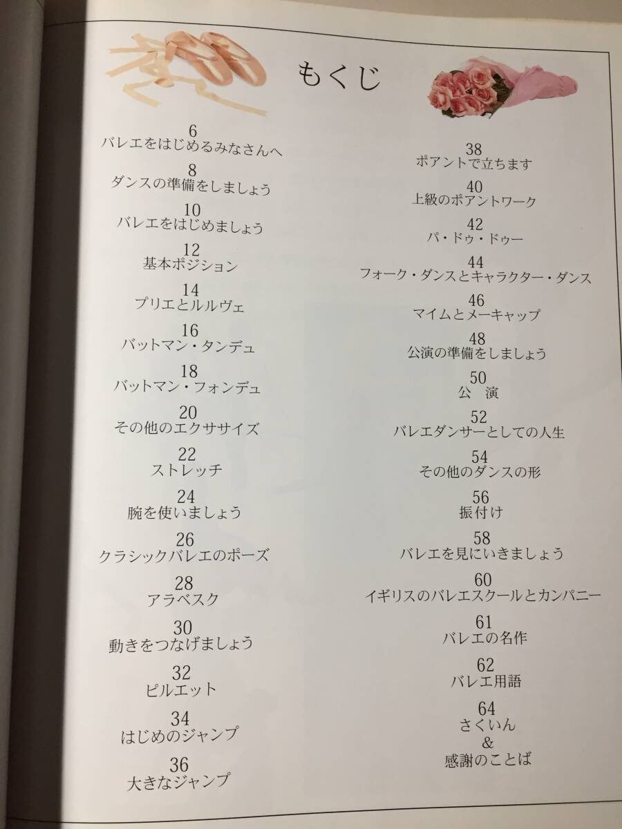 バレエをはじめましょう　ロイヤル・バレエスクールの生徒とともに　ダーシー・バッセル　バレエ学校　レッスン　中古書籍　良好な古書_画像2