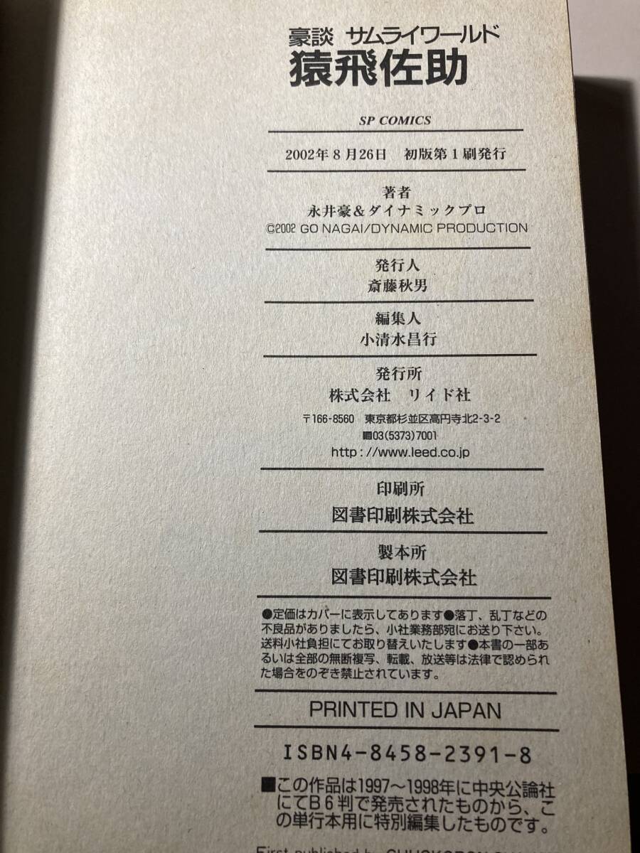 霧隠才蔵 /　猿飛佐助　/ 真田軍記　　永井豪&ダイナミックプロ　3冊まとめて　全巻476ページの大ボリューム！中古書籍　状態良好_画像8