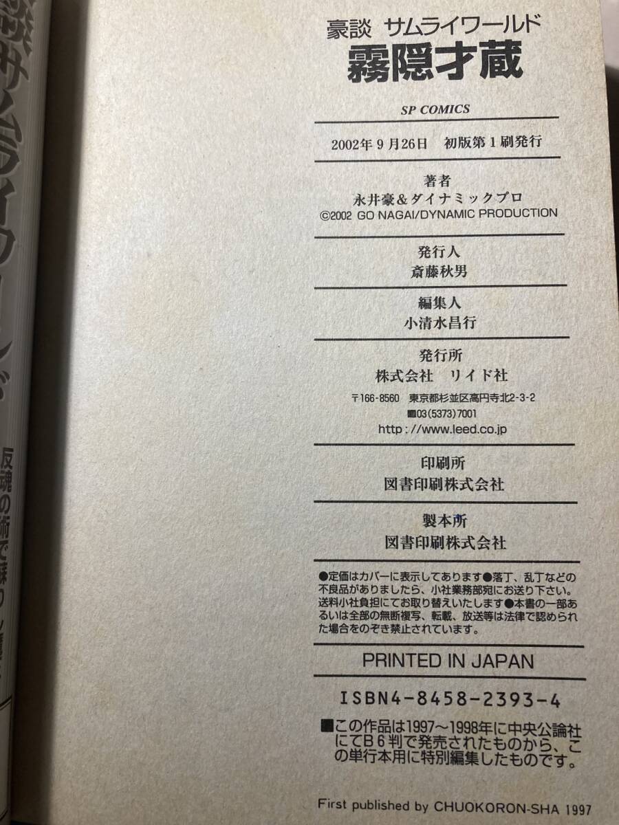 霧隠才蔵 /　猿飛佐助　/ 真田軍記　　永井豪&ダイナミックプロ　3冊まとめて　全巻476ページの大ボリューム！中古書籍　状態良好_画像10