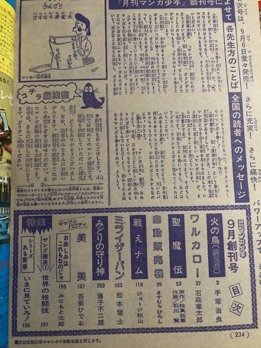 月刊マンガ少年　創刊号～最終号まで　57冊全巻コンプリート　手塚治虫　松本零士　石森章太郎　モンキー・パンチ　星野之宣　諸星大二郎_創刊号