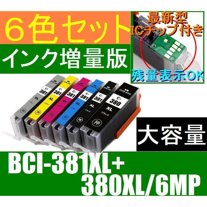 キャノン BCI-381XL+380XL/6MP互換インク 大容量6色セット 最新型ICチップ付き CANON PIXUS TS8430 TS8330 TS8230 TS8130_画像1