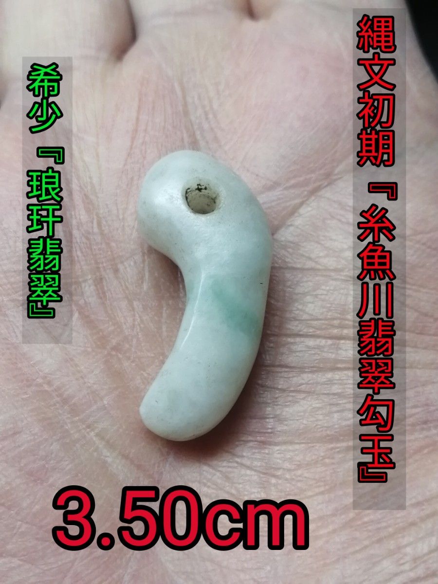 ★★縄文初期『糸魚川翡翠勾玉』出土品。3.5cm。琅翡翠。かなり上質な翡翠です。