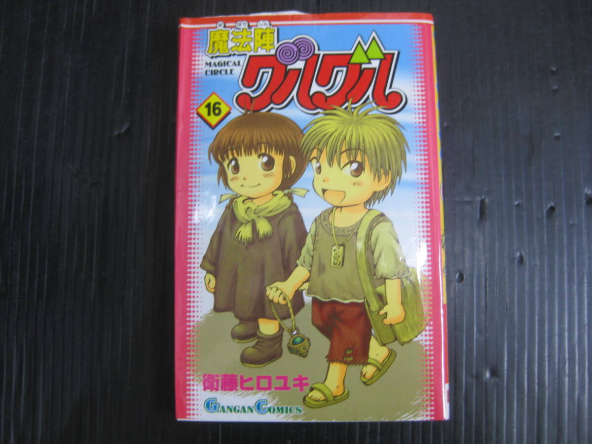 魔法陣グルグル 16巻（最終巻） 衛藤ヒロユキ 2003.11.22 初版  6ｃの画像1