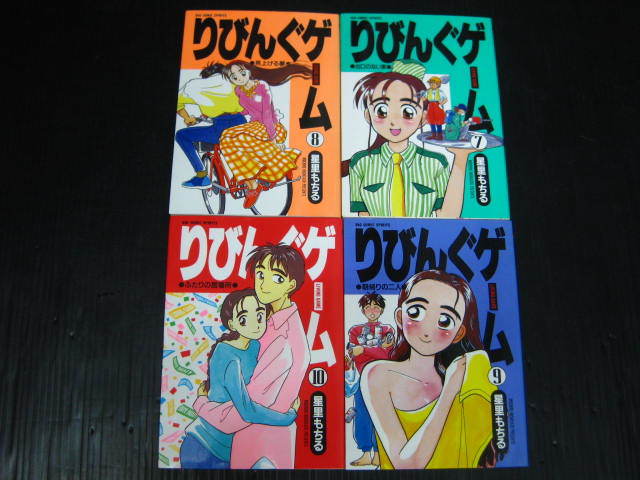 りびんぐゲーム　全10巻　星里もちる　1991年～1993年全巻初版発行　1c6e_画像4