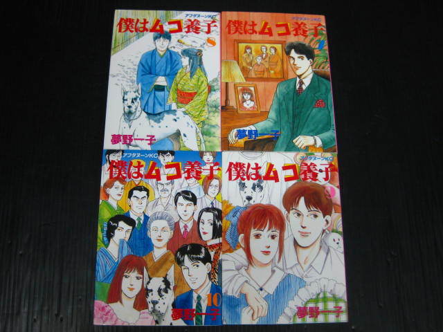 僕はムコ養子　全10巻　夢野一子　昭和63年～1993年全巻初版発行 1c5g_画像4