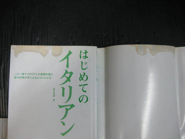 D108)　はじめてのイタリアン　竹浪浩二 ナツメ社 1c5k_カバー、表紙シミあり