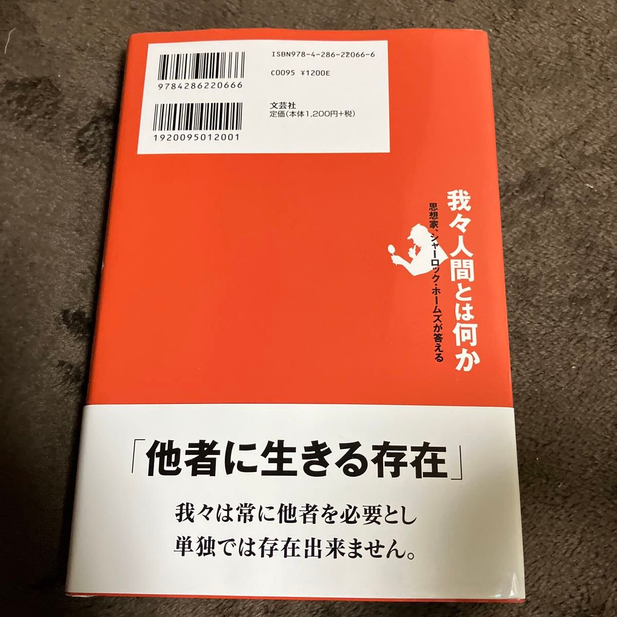 我々人間とは何か　思想家、シャーロック・ホームズが答える 山本正／著