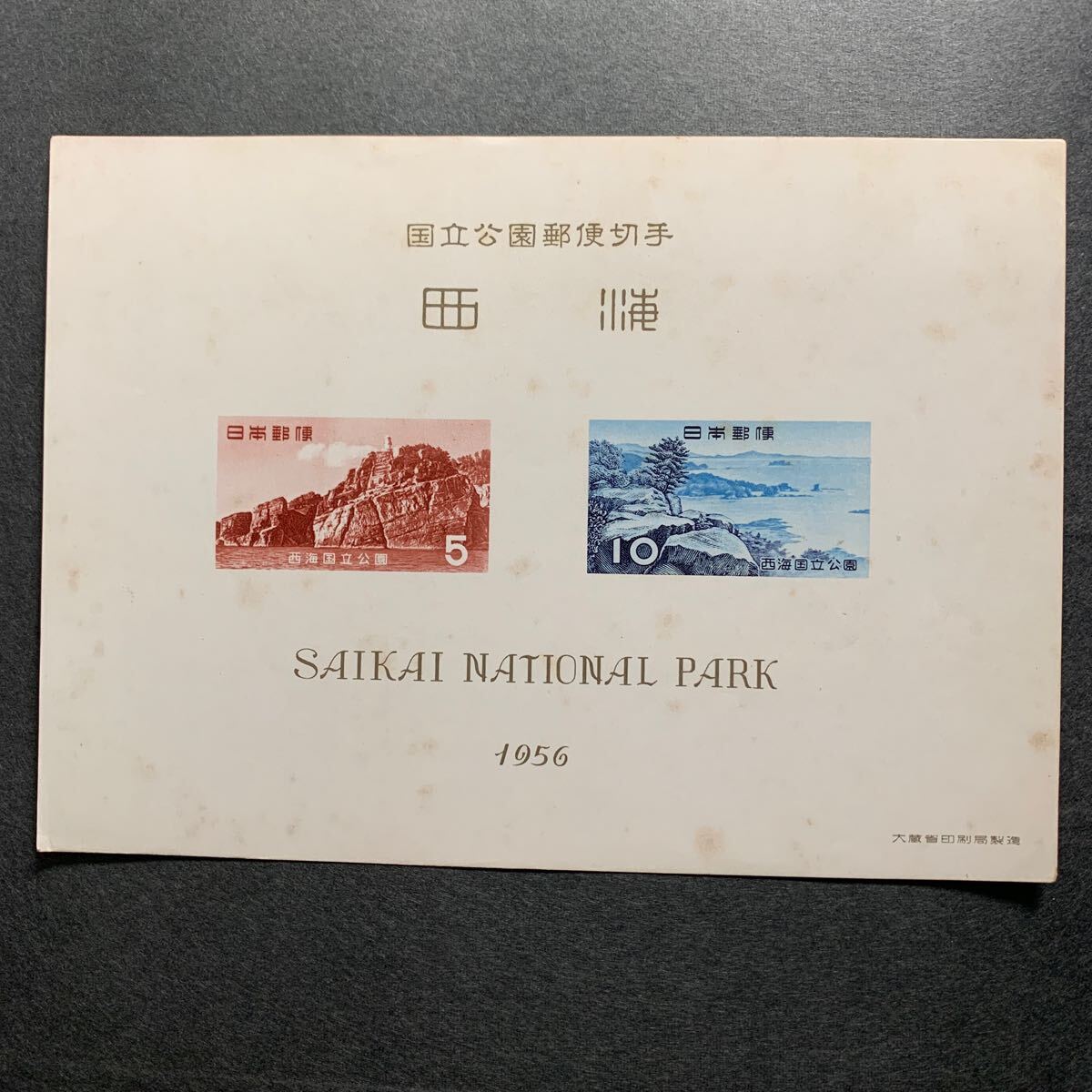 ◇第一次国立公園切手小型シート 西海国立公園 _画像2