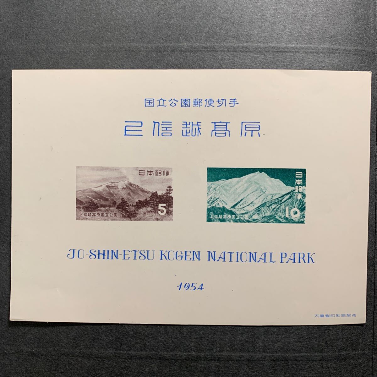 ◇第一次国立公園切手小型シート 上信越高原国立公園 の画像2