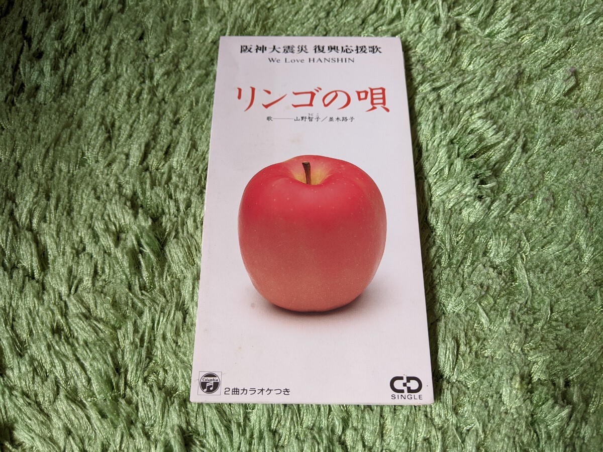 山野智子/並木路子/リンゴの唄 (阪神大震災 復興応援歌) ◇廃盤8センチCD◇CODA-640の画像1