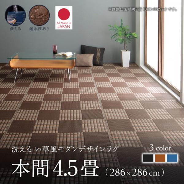 洗える い草風モダンデザインラグ Duffle ダッフェル 本間4.5畳(286×286cm)【ブラウン】