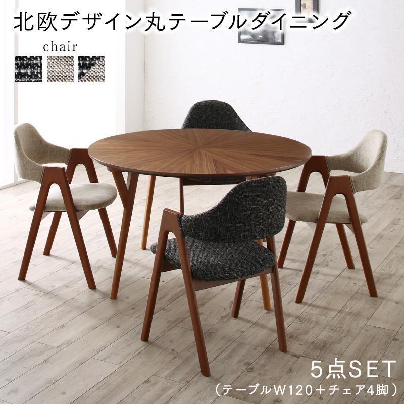 北欧デザイン丸テーブルダイニング ennut エンナット 5点セット(テーブル直径120cm+チェア4脚)【サンドベージュ×2+チャコールグレー×2】