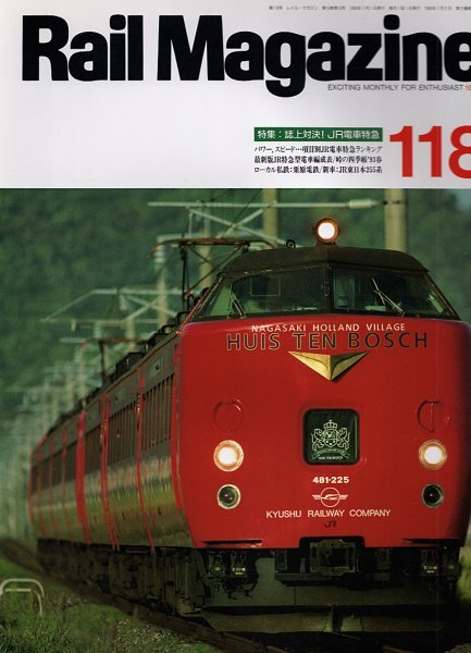 be53 レイルマガジン 118 1993-7 誌上対決!JR電車特急_画像1