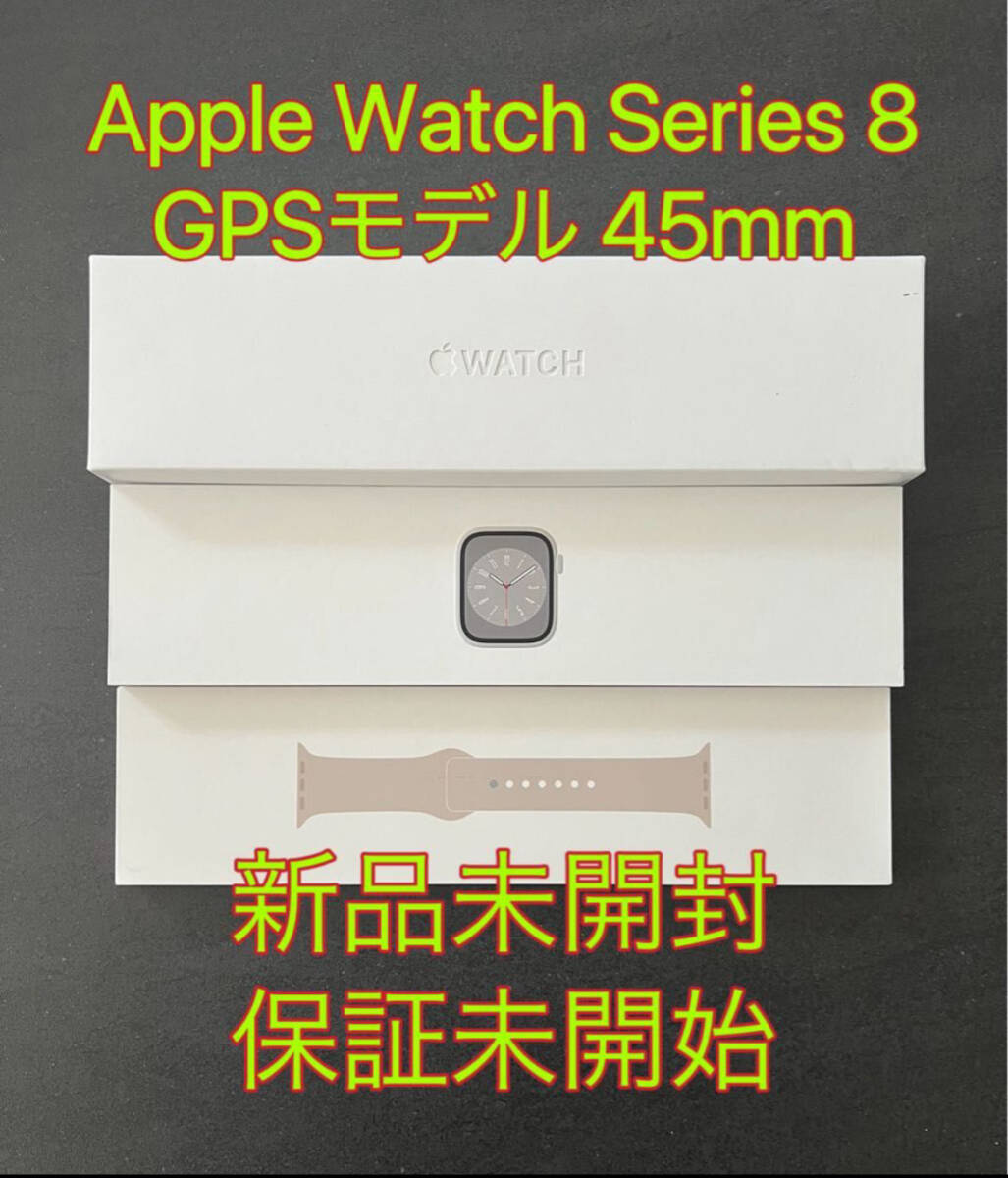 新品未開封 Apple Watch Series 8 GPS 45mm保証未開始