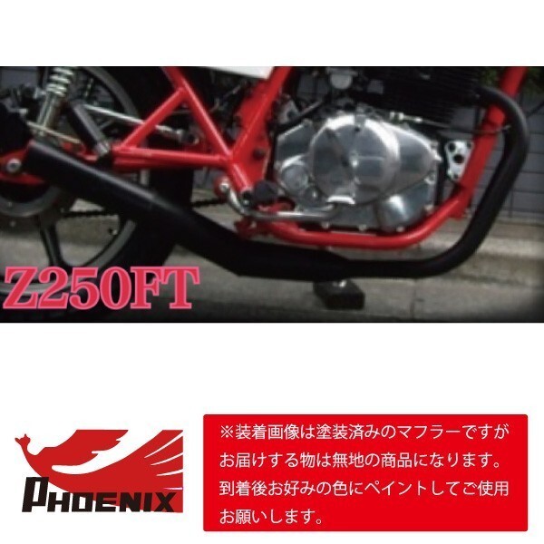 Z250FT フェニックスレーシング ショート管 無地 新品 【送料無料キャンペーン！】 ショートマフラー KZ250A_画像2