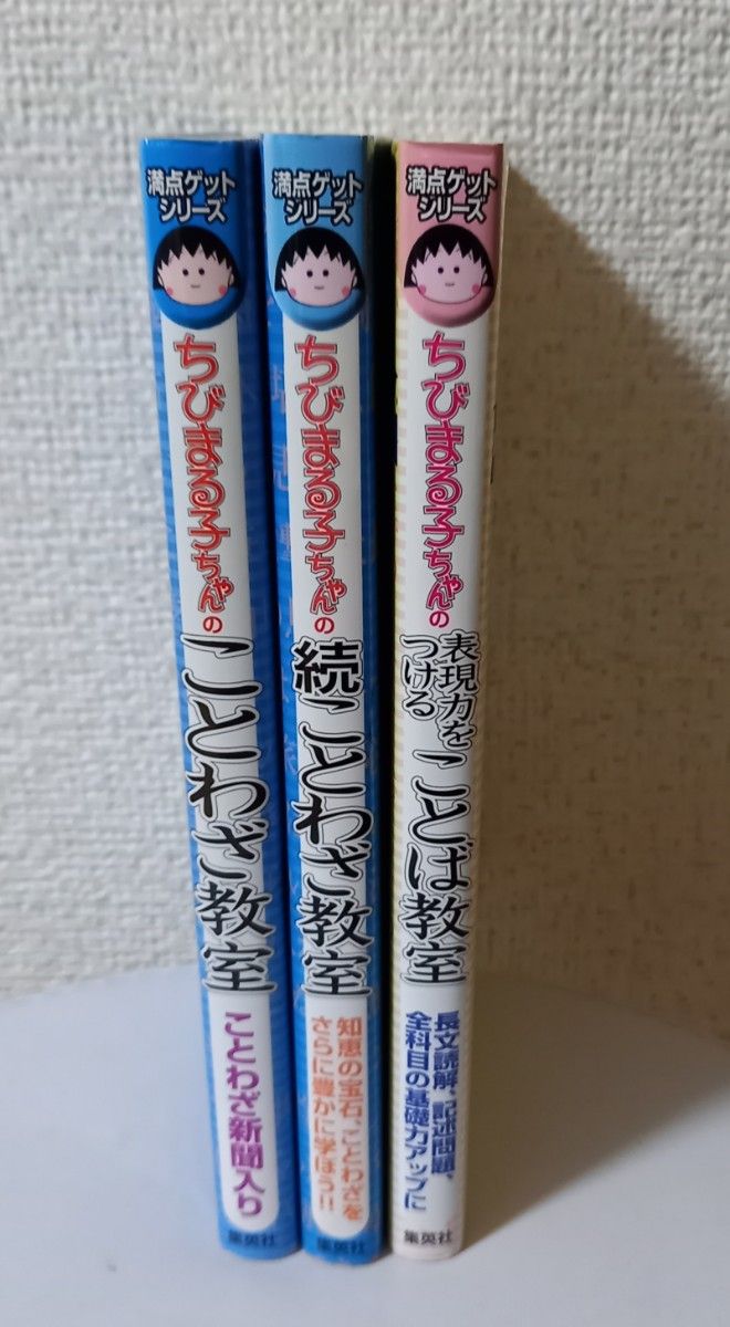 ちびまる子ちゃんのことわざ教室 ／ 表現力をつけることば教室（満点ゲットシリーズ） さくらももこ　3冊セット