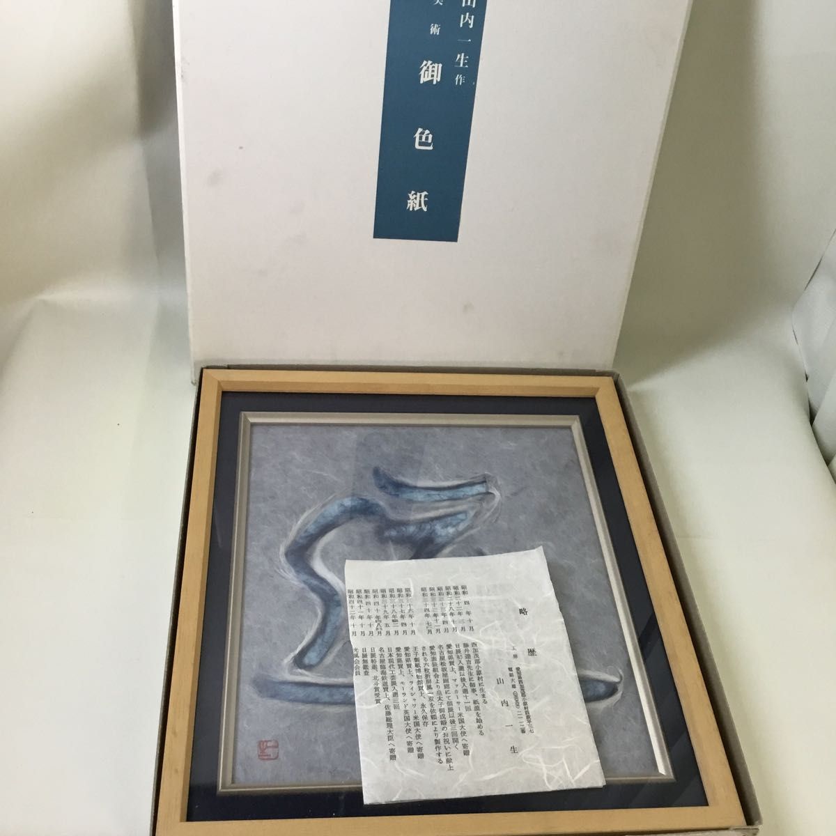 山内一生 和紙工芸 在銘「道」額装 人間国宝 額付き 額装 日本画 山内一生 和紙工芸 在銘「道」額装 人間国宝 額付き 額装 日本画