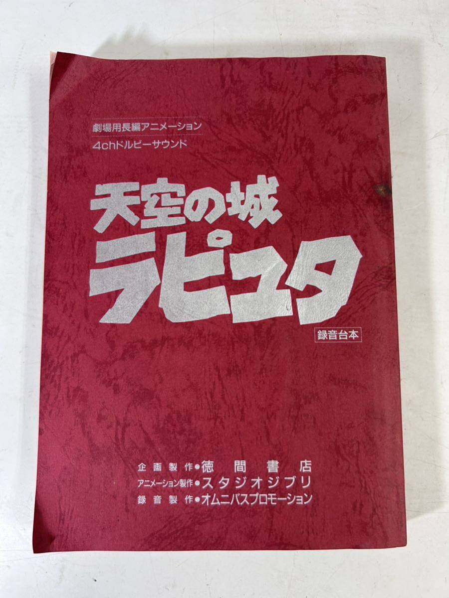 【S601-0012】天空の城ラピュタ 宮崎駿 スタジオジブリ 録音台本 _画像1
