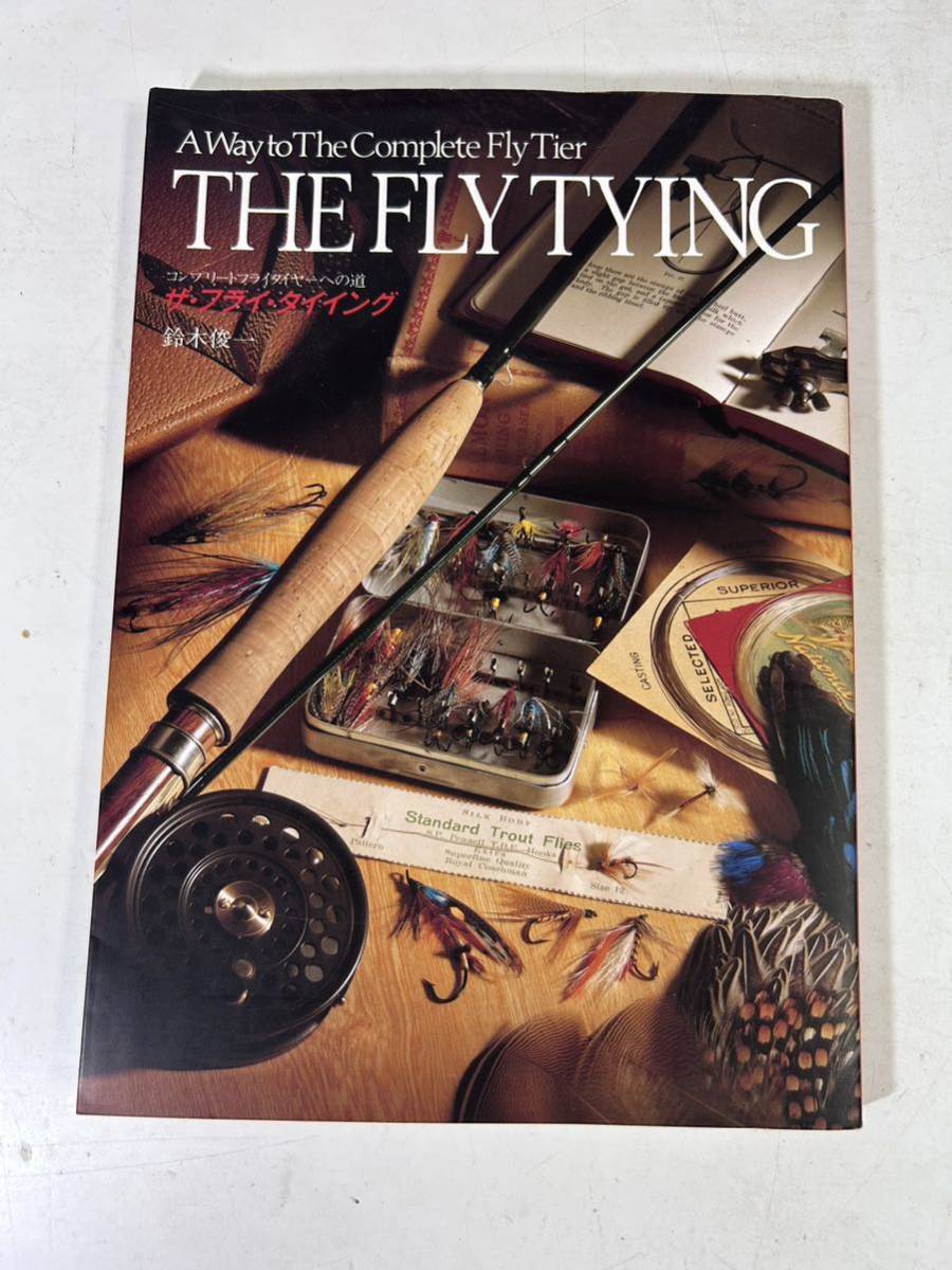 【S603-013】鈴木俊一 THE FLY TYING_画像1