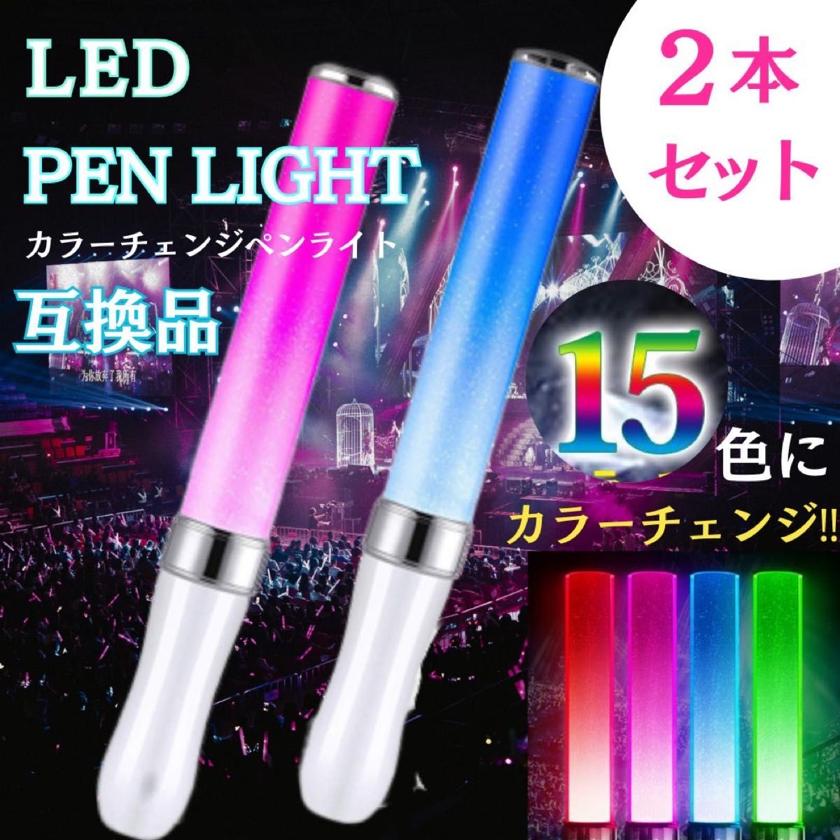 ペンライト　LED　ライブ　コンサート　１５色　シルバー　2本　キンブレ　同サイズ　 フェス　 アイドル