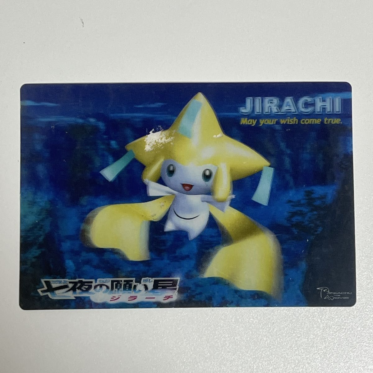 [キャラグッズ]3:劇場版 ポケモン七夜の願い星　ジラーチ　ポストカード