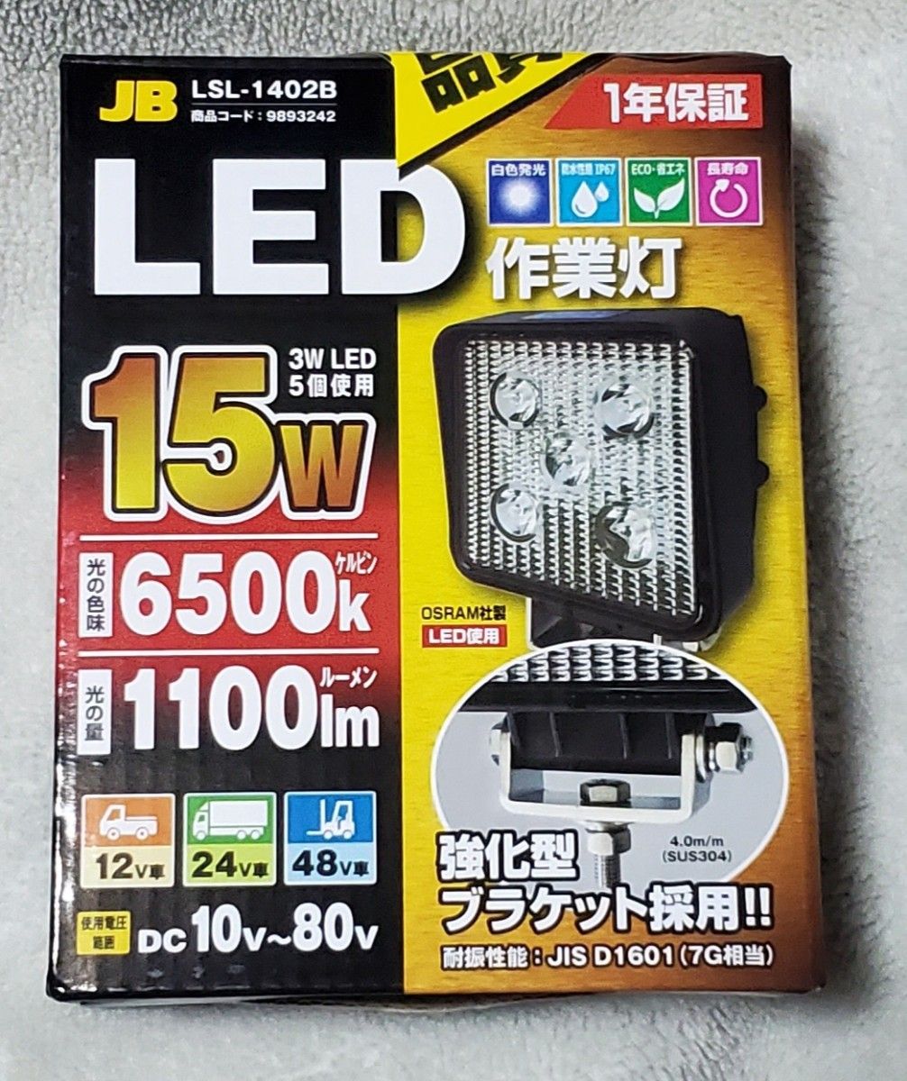 LED作業灯　日本ボデーパーツ工業/JB　LSL-1402B 強化型BKT 10V-80V 共通 15W)2箱1セット！