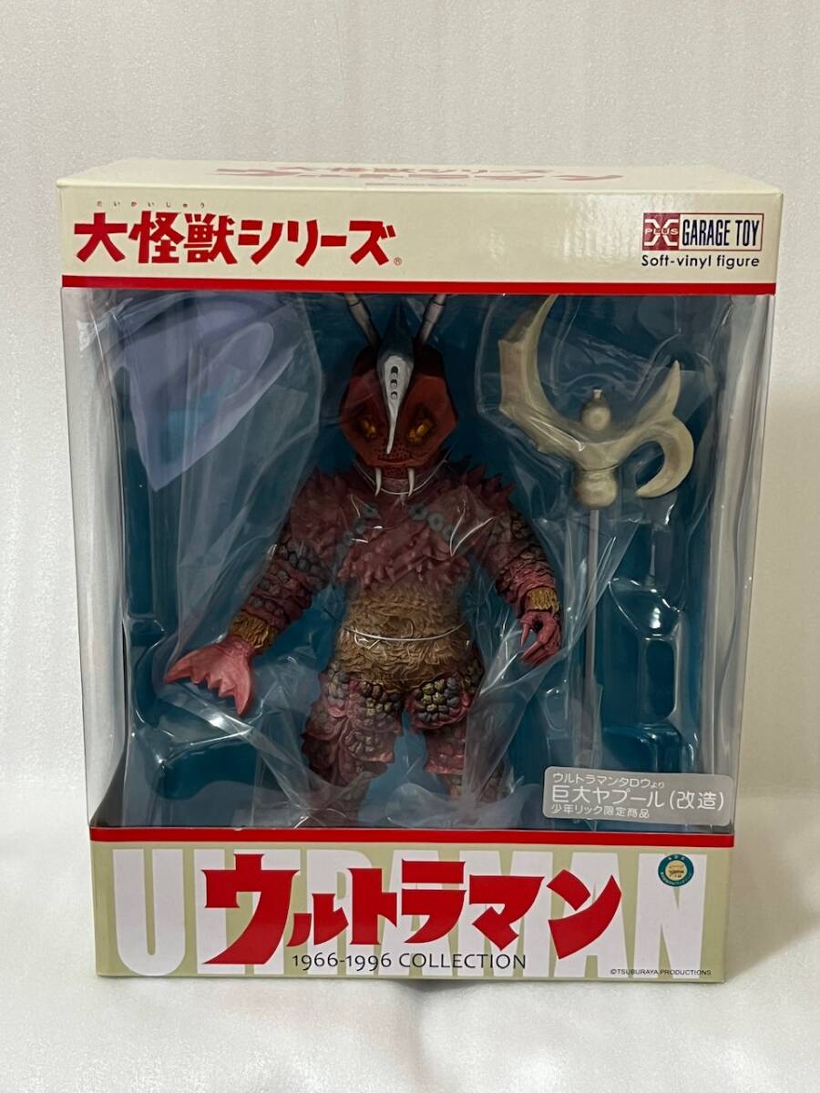 エクスプラス　大怪獣シリーズ　巨大ヤプール(改造) "ウルトラマンタロウより" ★少年リック限定商品★_画像1